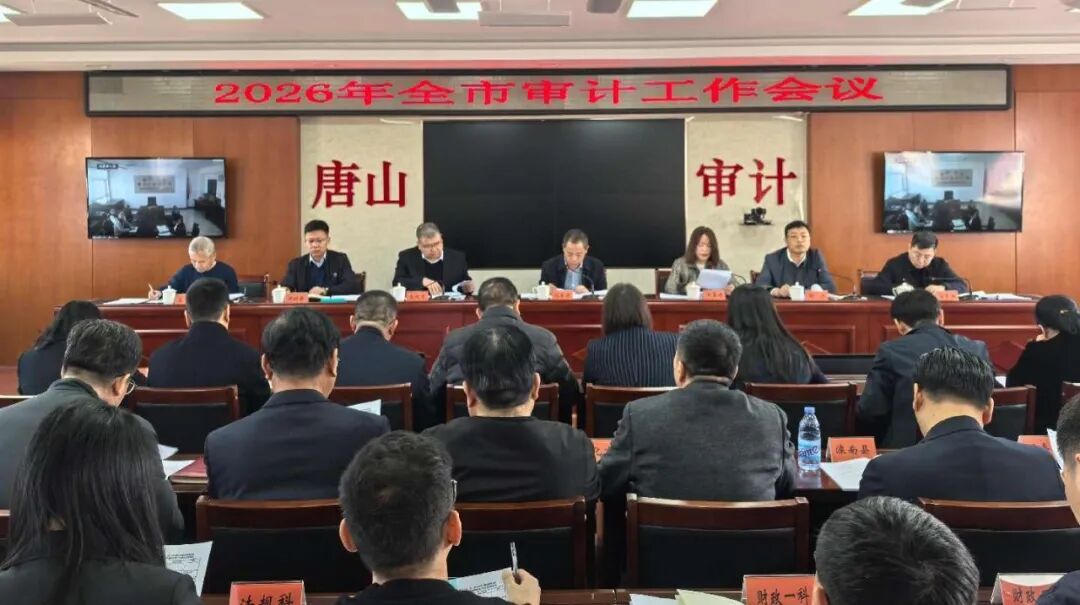 唐山市召开全市审计工作会议
