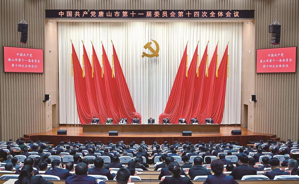 中共唐山市委十一届十四次全会举行